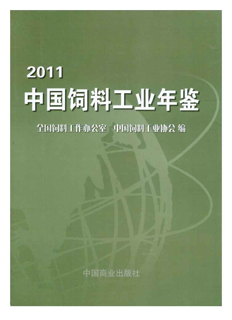 2011年中国饲料工业年鉴封面