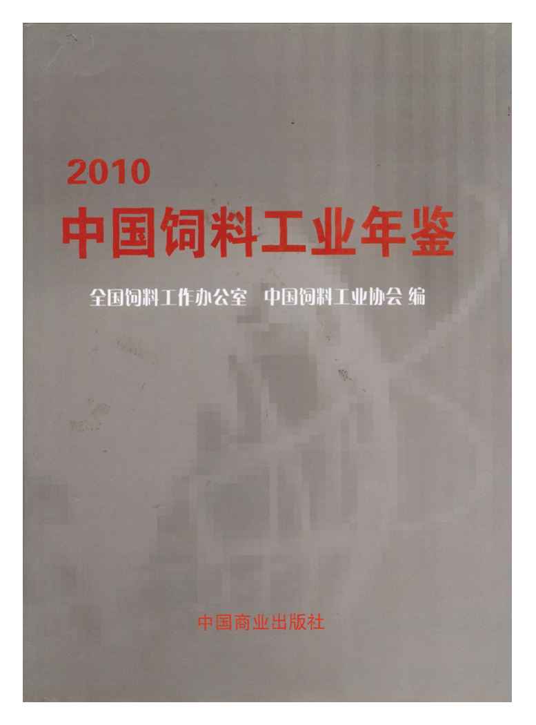 2010年中国饲料工业年鉴封面