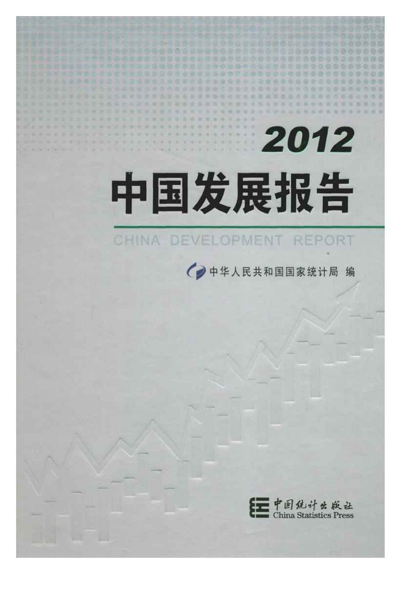 2012年中国发展报告封面