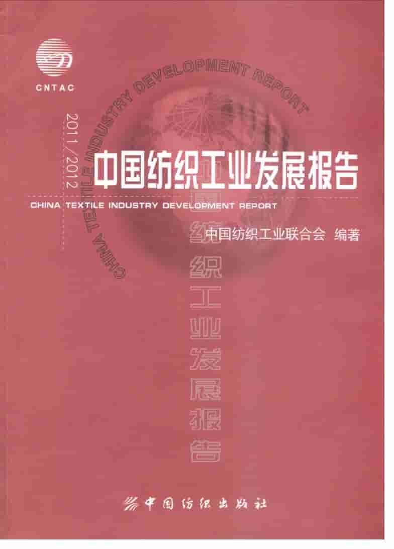 2011-2012年中国纺织工业发展报告封面