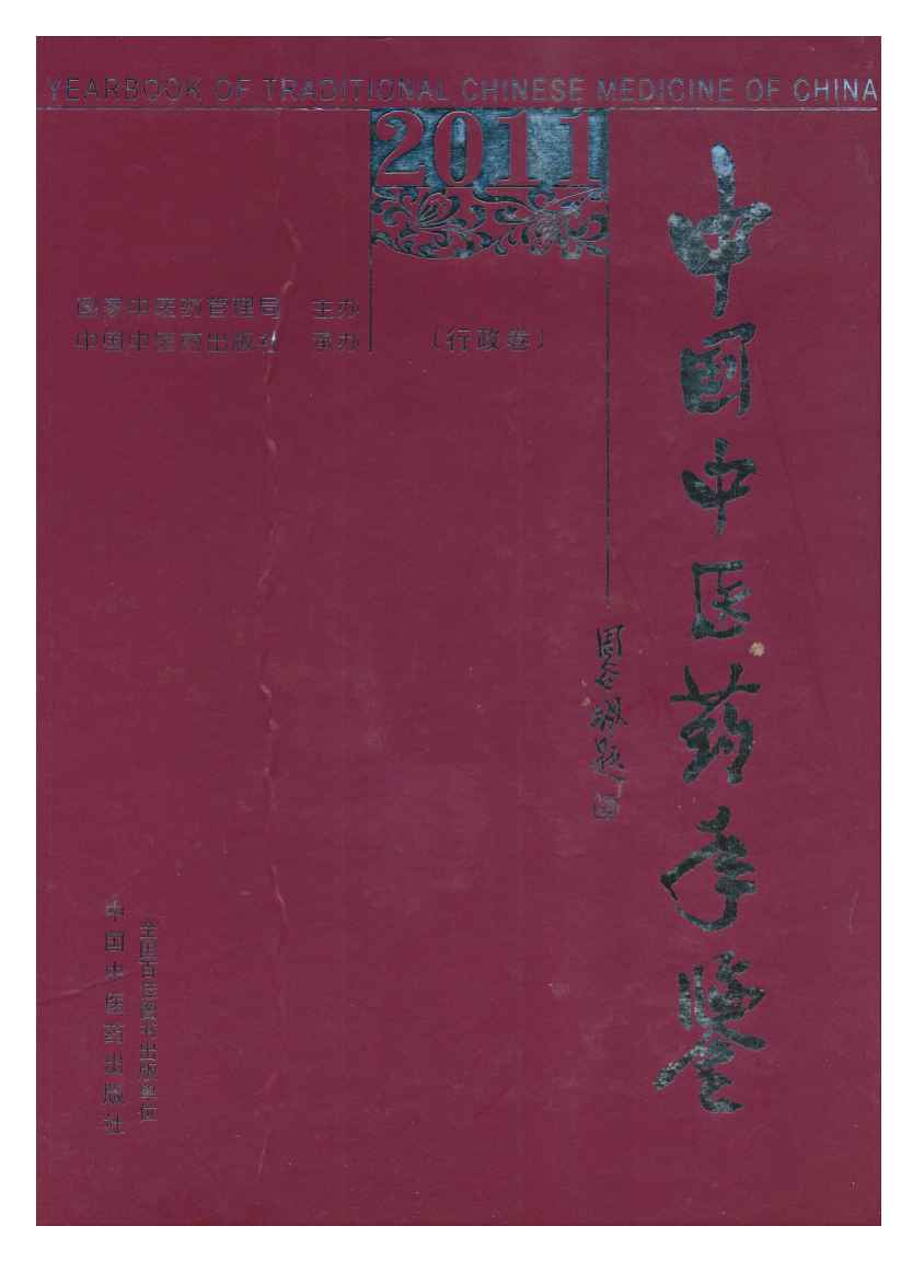 2011年中国中医药年鉴封面