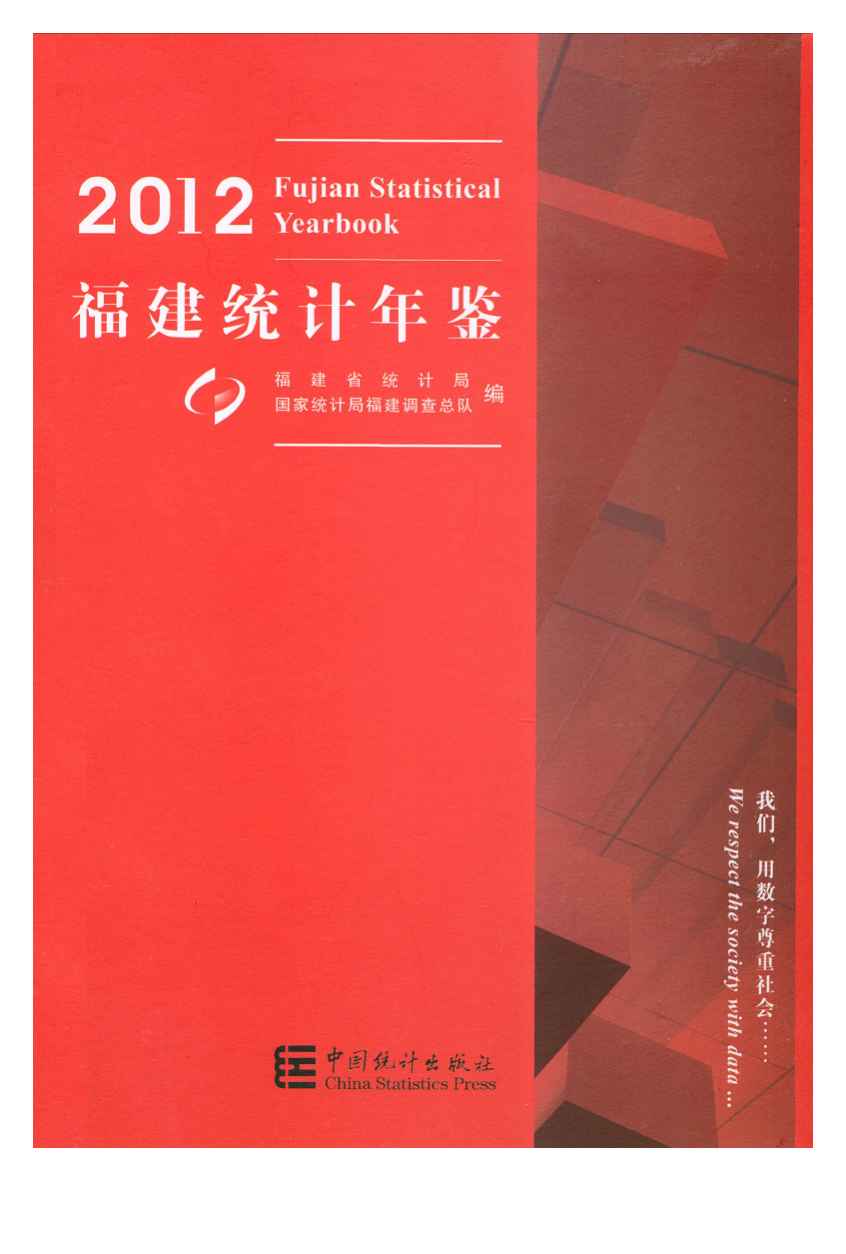 2012年福建统计年鉴封面