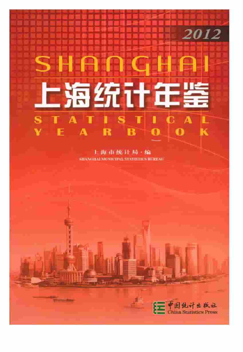 2012年上海统计年鉴封面
