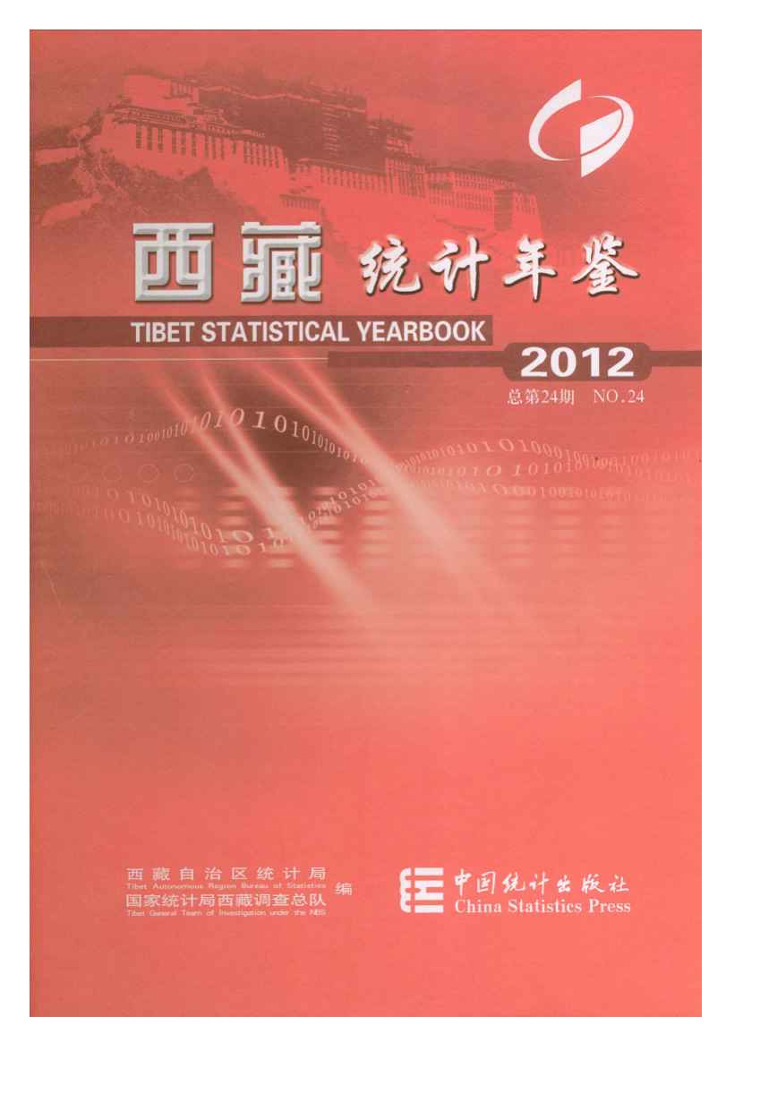 2012年西藏统计年鉴封面