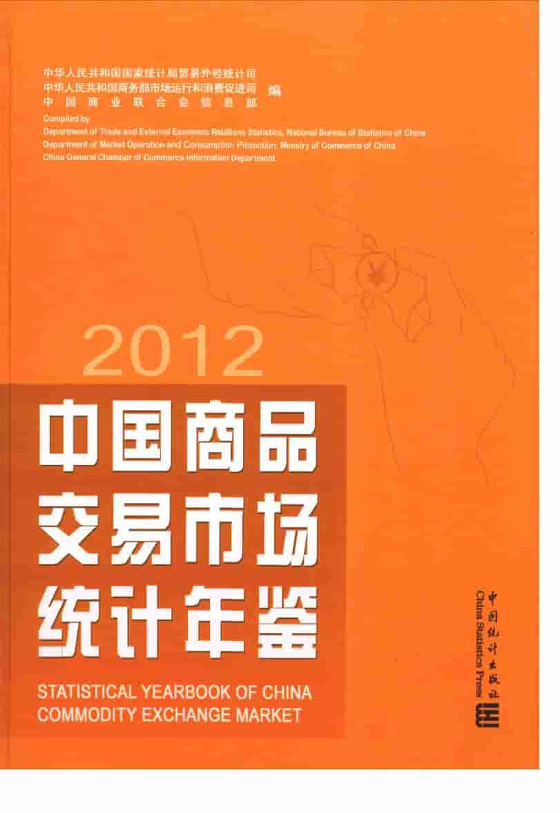 2012年中国商品交易市场统计年鉴封面