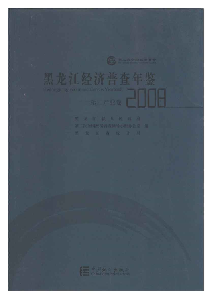 2008年黑龙江经济普查年鉴封面