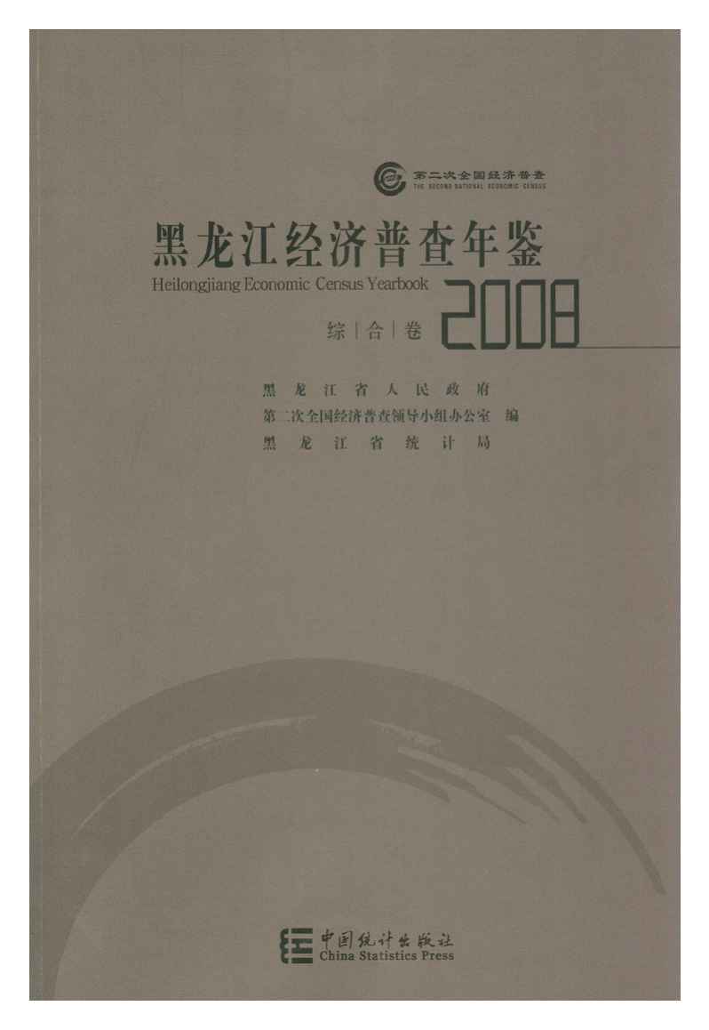 2008年黑龙江经济普查年鉴封面