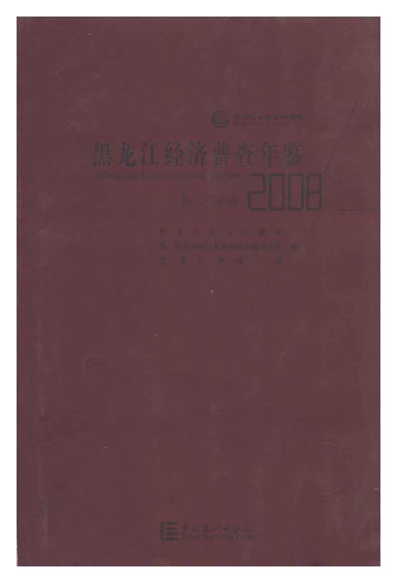 2008年黑龙江经济普查年鉴封面