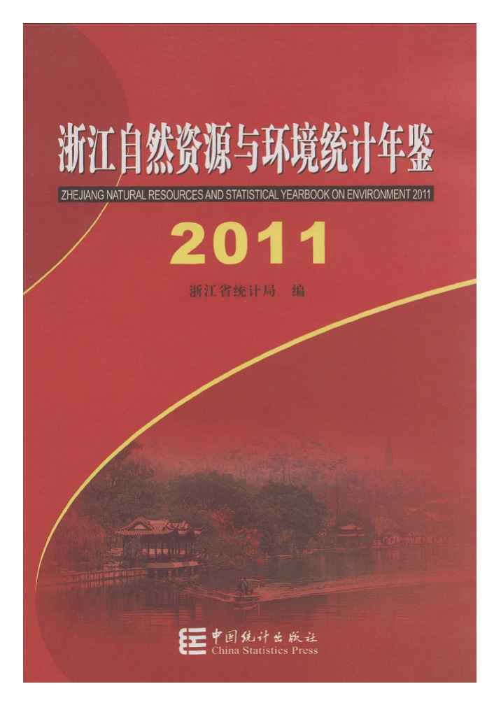 2011年浙江自然资源与环境统计年鉴封面