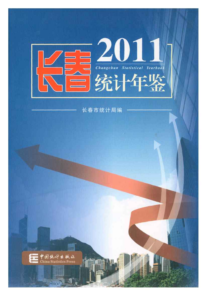 2011年长春统计年鉴封面