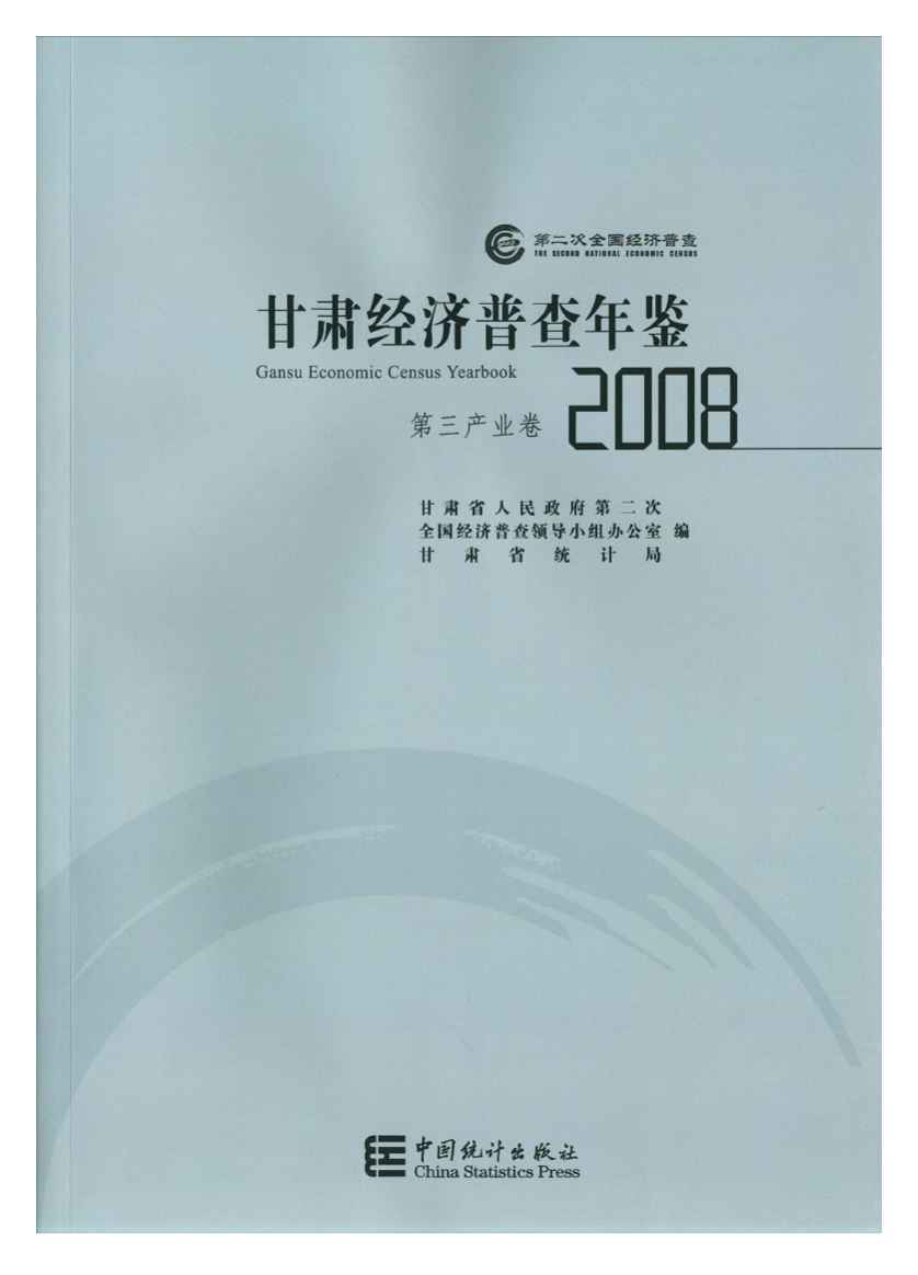 2008年甘肃经济普查年鉴封面