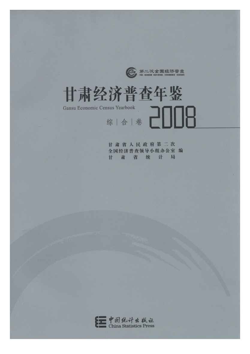 2008年甘肃经济普查年鉴封面