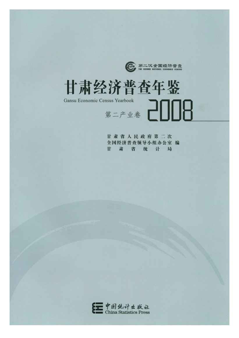 2008年甘肃经济普查年鉴封面