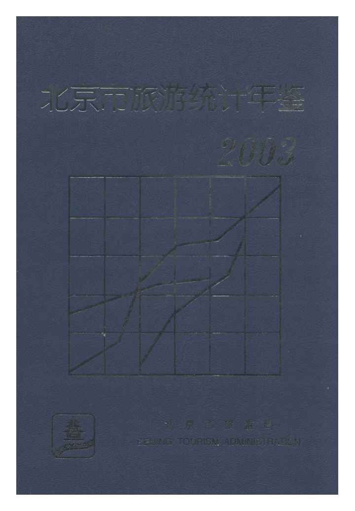 2003年北京市旅游统计年鉴封面