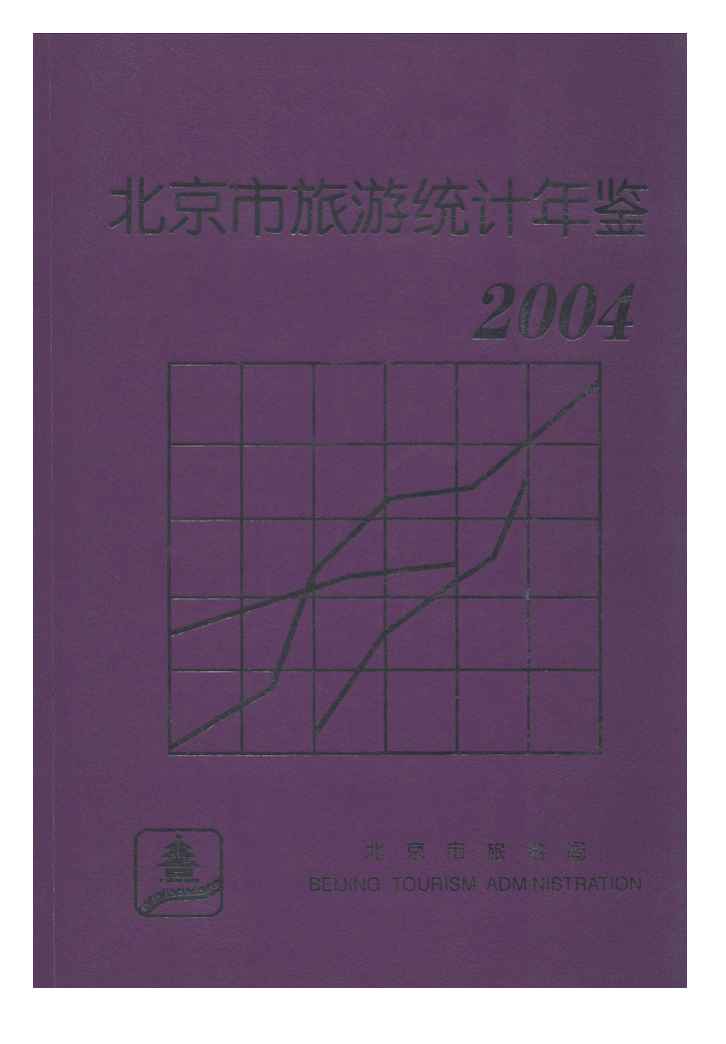 2004年北京市旅游统计年鉴封面