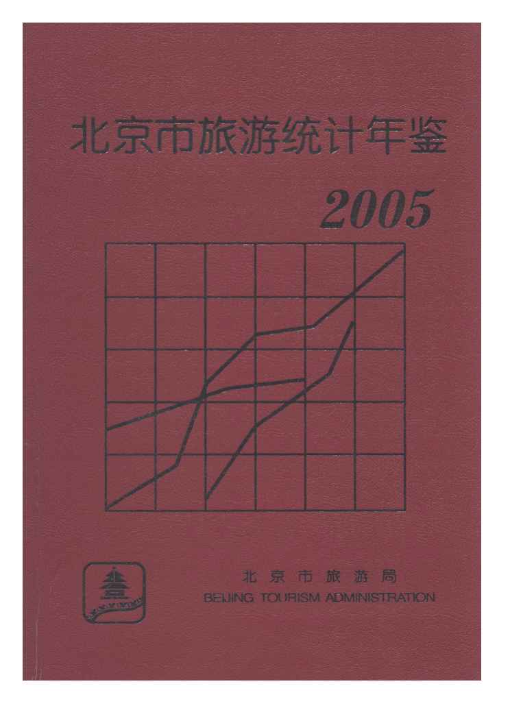 2005年北京市旅游统计年鉴封面