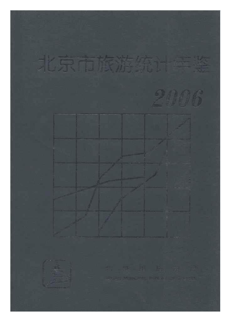 2006年北京市旅游统计年鉴封面
