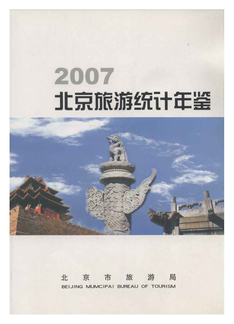 2007年北京市旅游统计年鉴封面