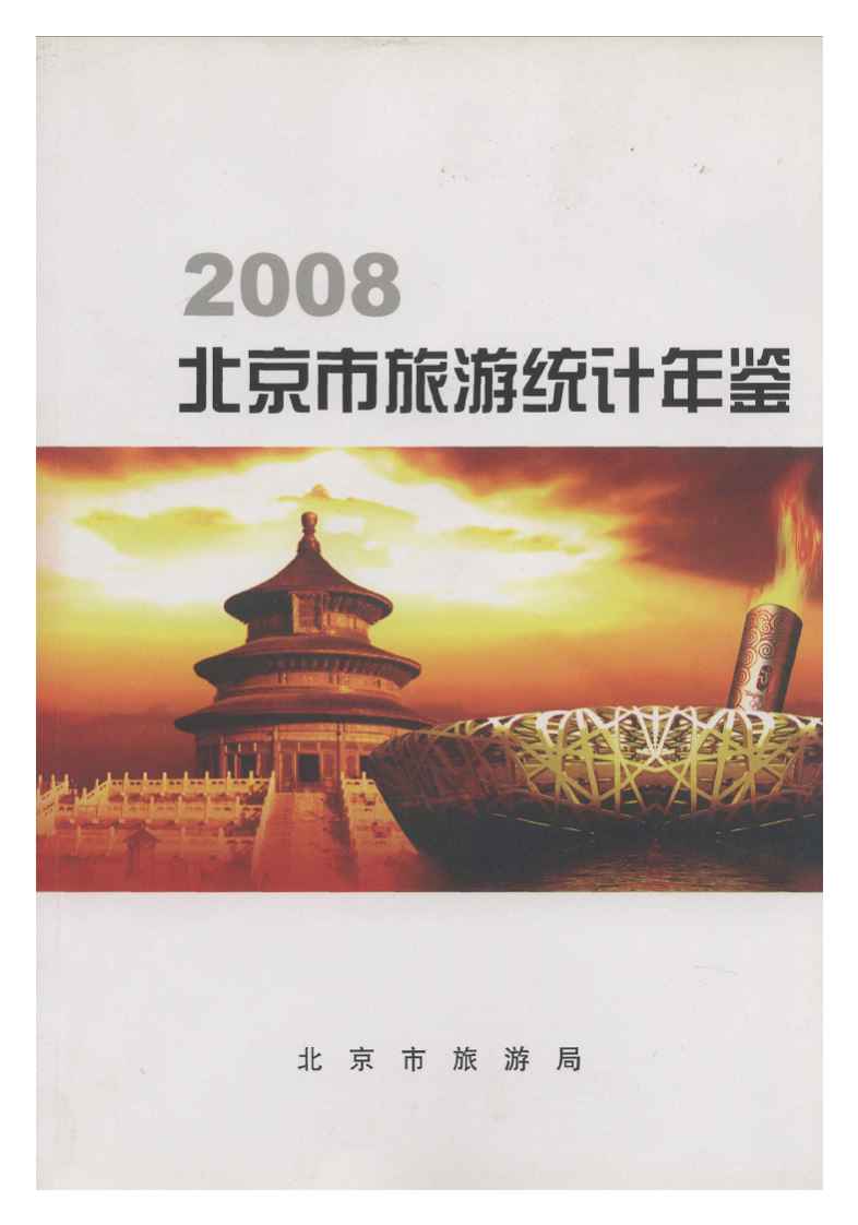 2008年北京市旅游统计年鉴封面