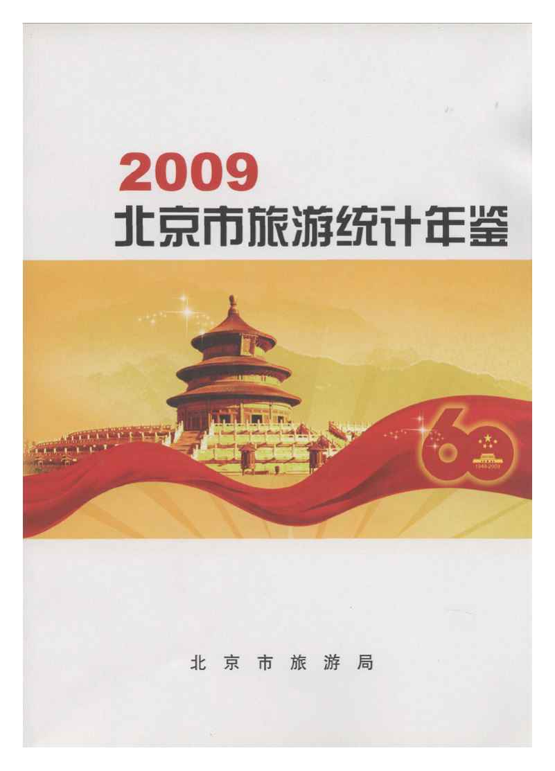 2009年北京市旅游统计年鉴封面