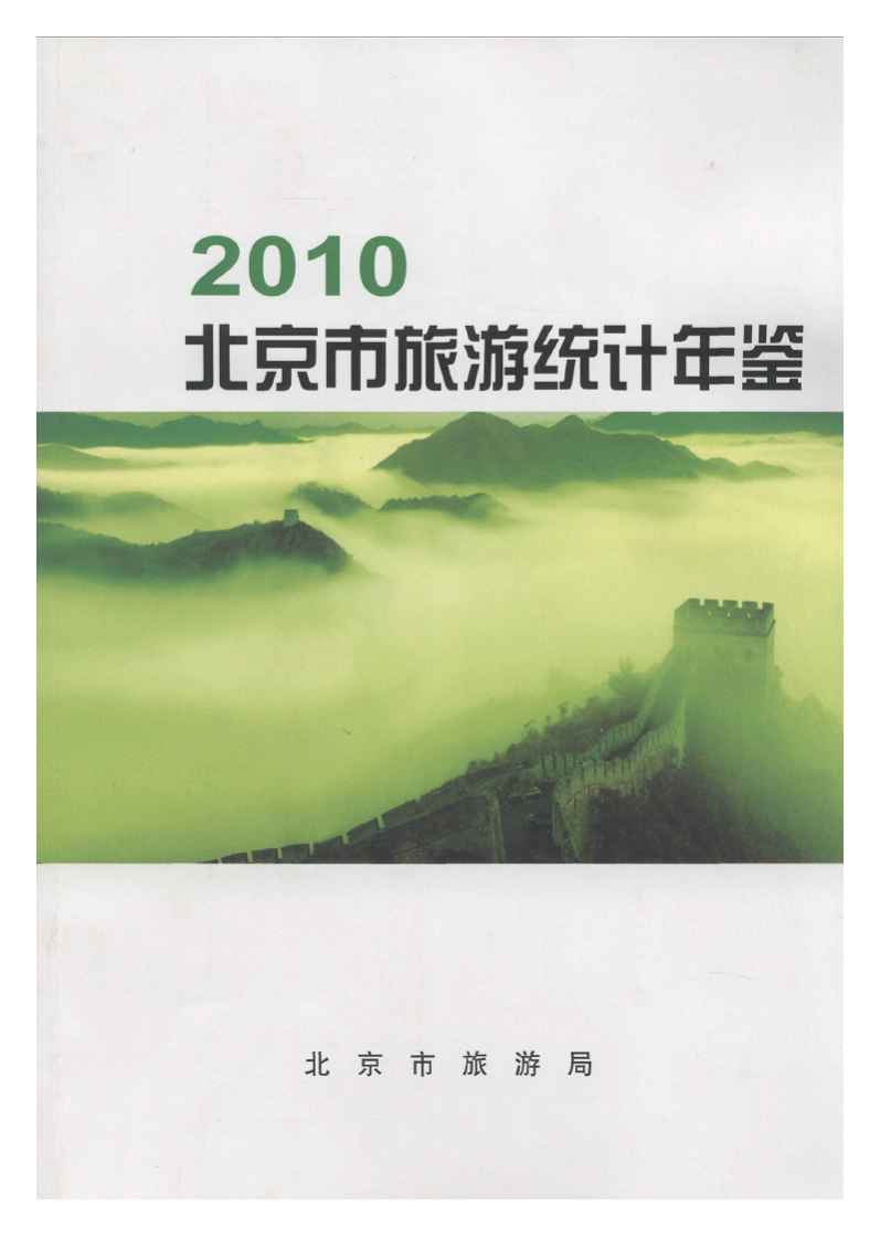 2010年北京市旅游统计年鉴封面