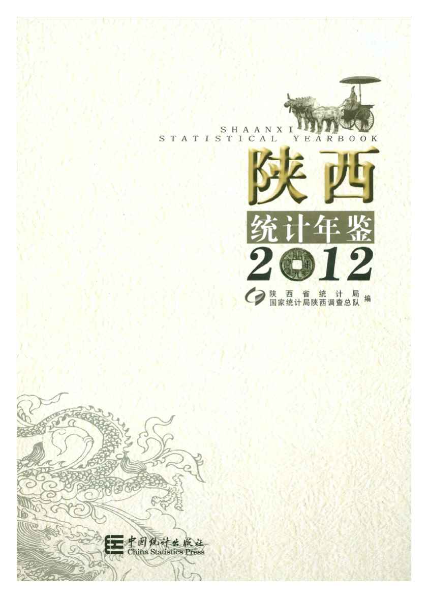 2012年陕西统计年鉴封面