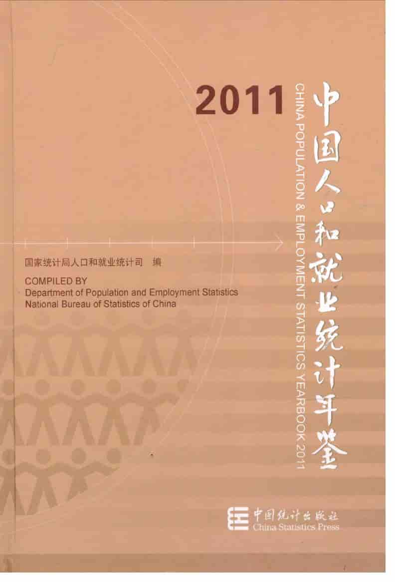 2011年中国人口和就业统计年鉴封面