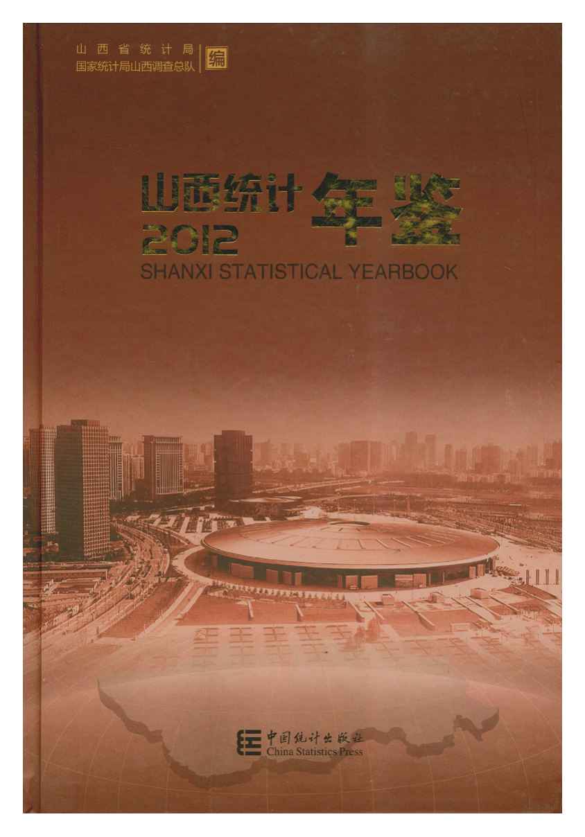2012年山西统计年鉴封面