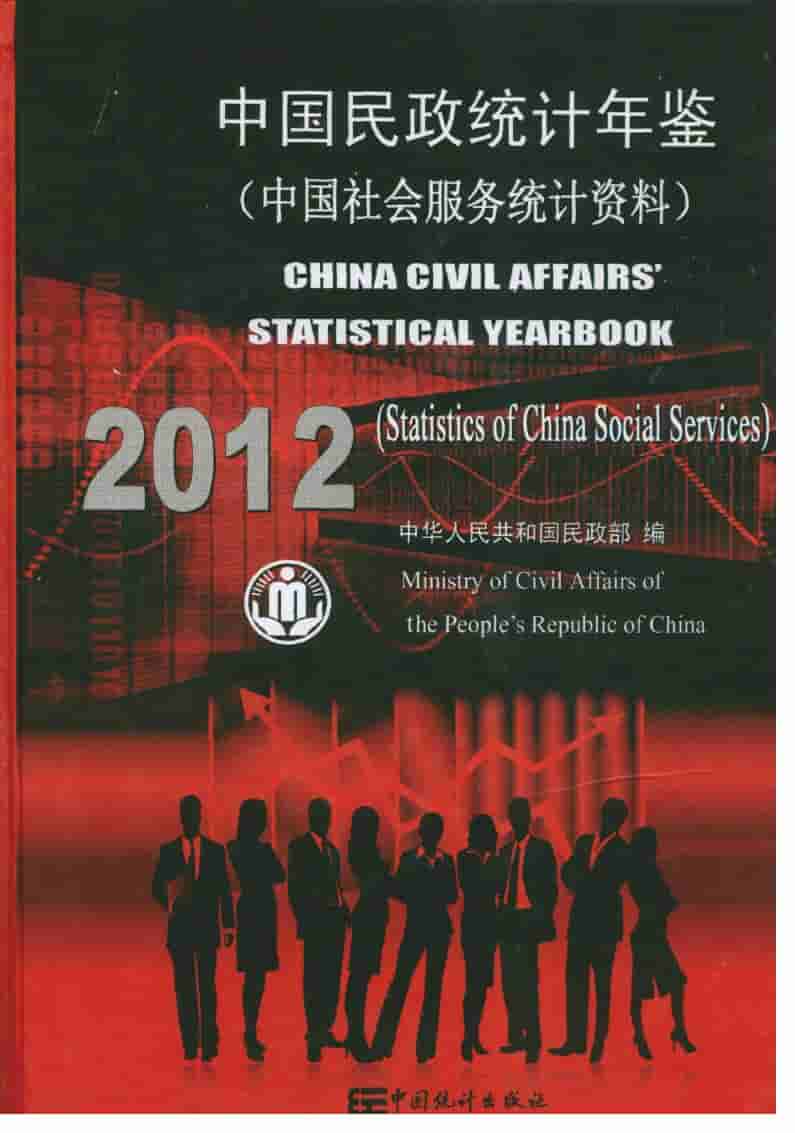 2012年中国民政统计年鉴封面