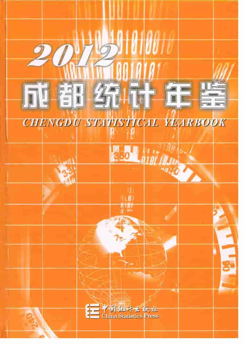 2012年成都统计年鉴封面