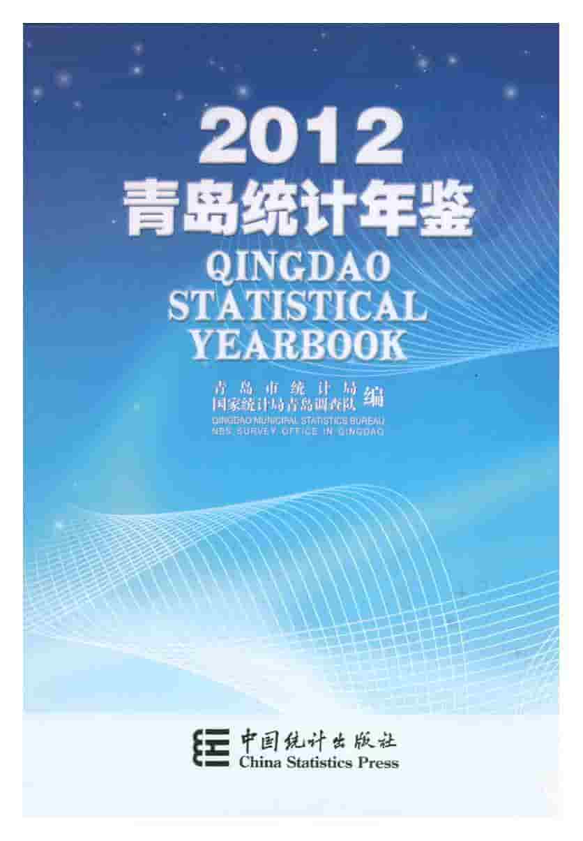 2012年青岛统计年鉴封面