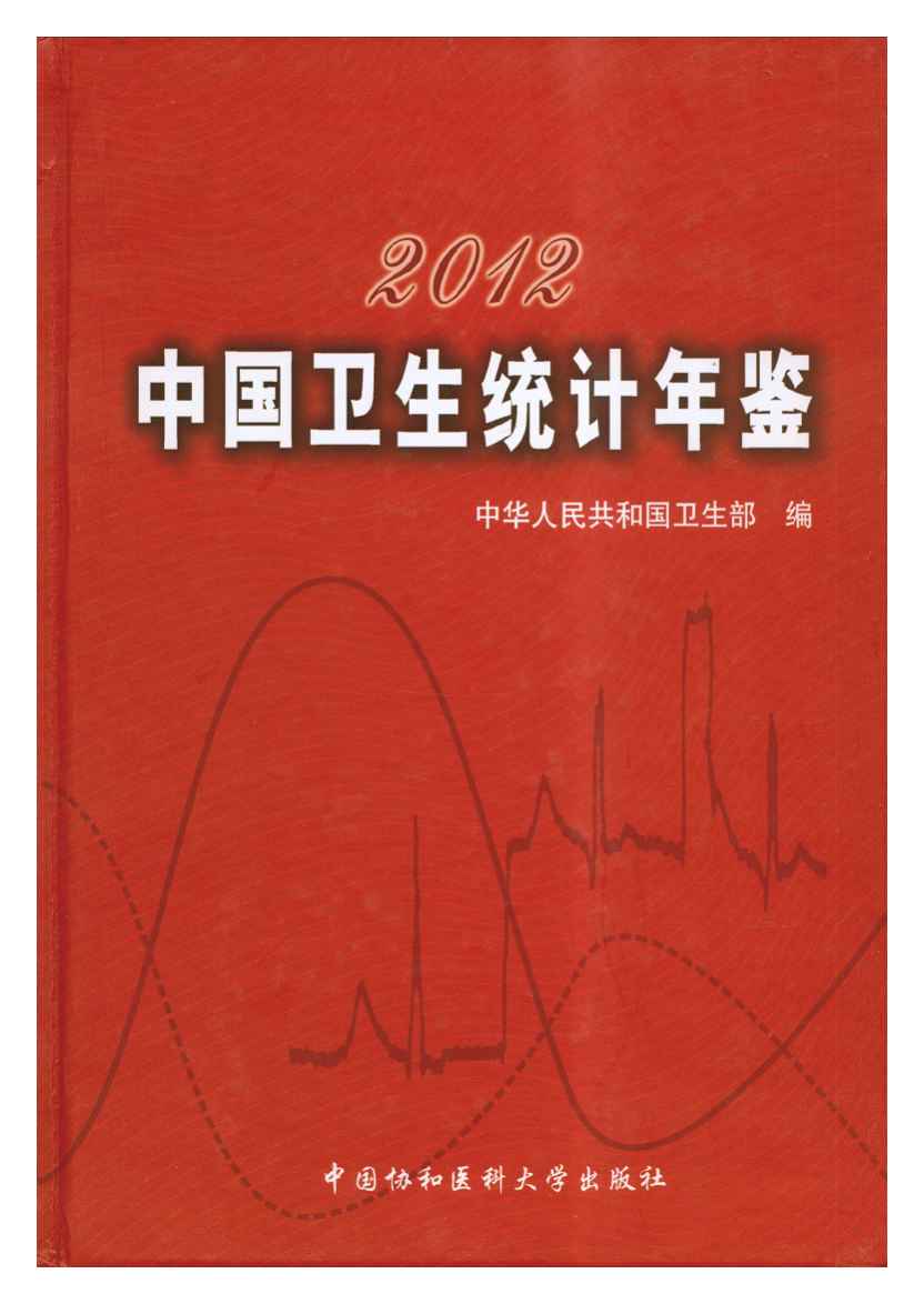 2012年中国卫生统计年鉴封面