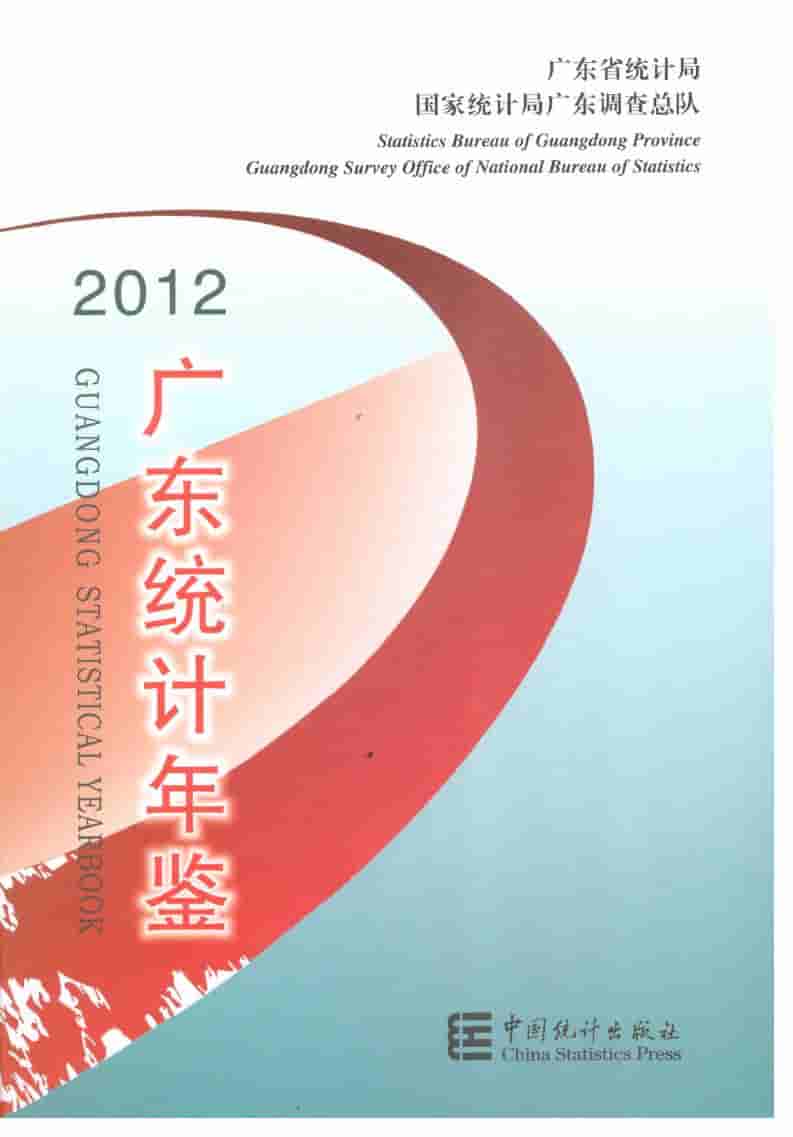 2012年广东统计年鉴封面