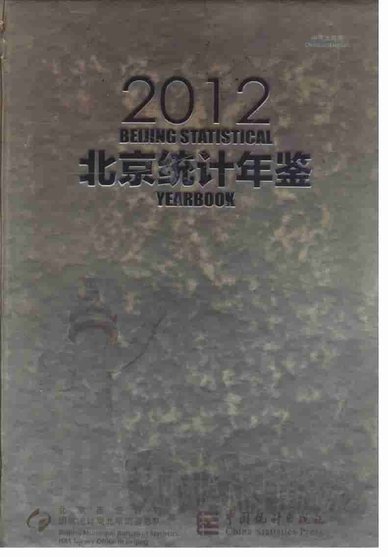 2012年北京统计年鉴封面