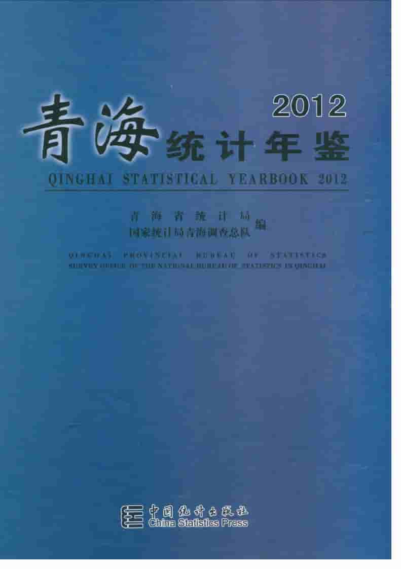 2012年青海统计年鉴封面