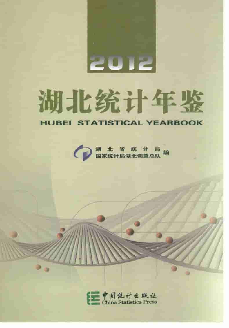 2012年湖北统计年鉴封面