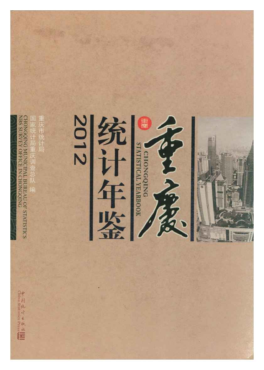 2012年重庆统计年鉴封面