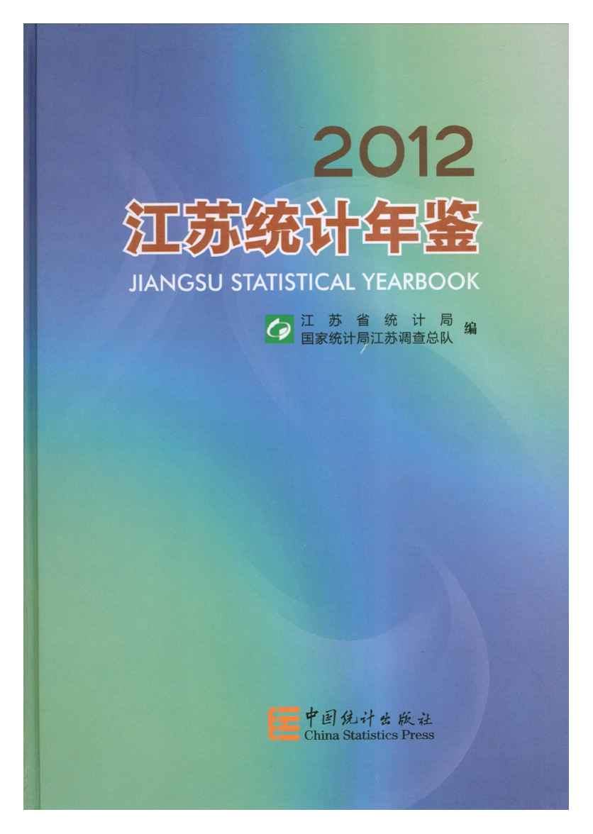 2012年江苏统计年鉴封面