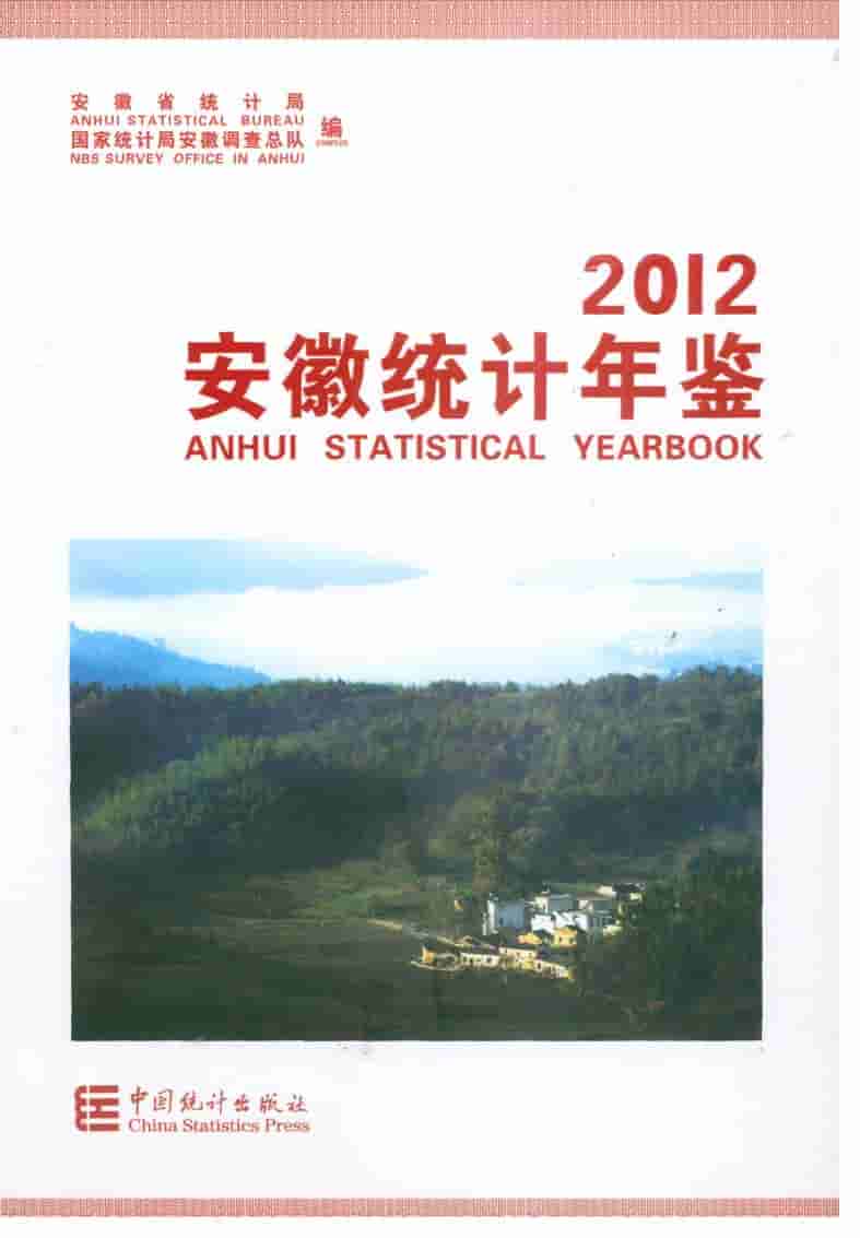 2012年安徽统计年鉴封面