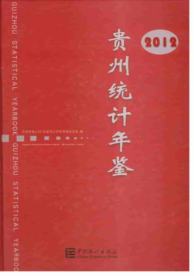 2012年贵州统计年鉴封面