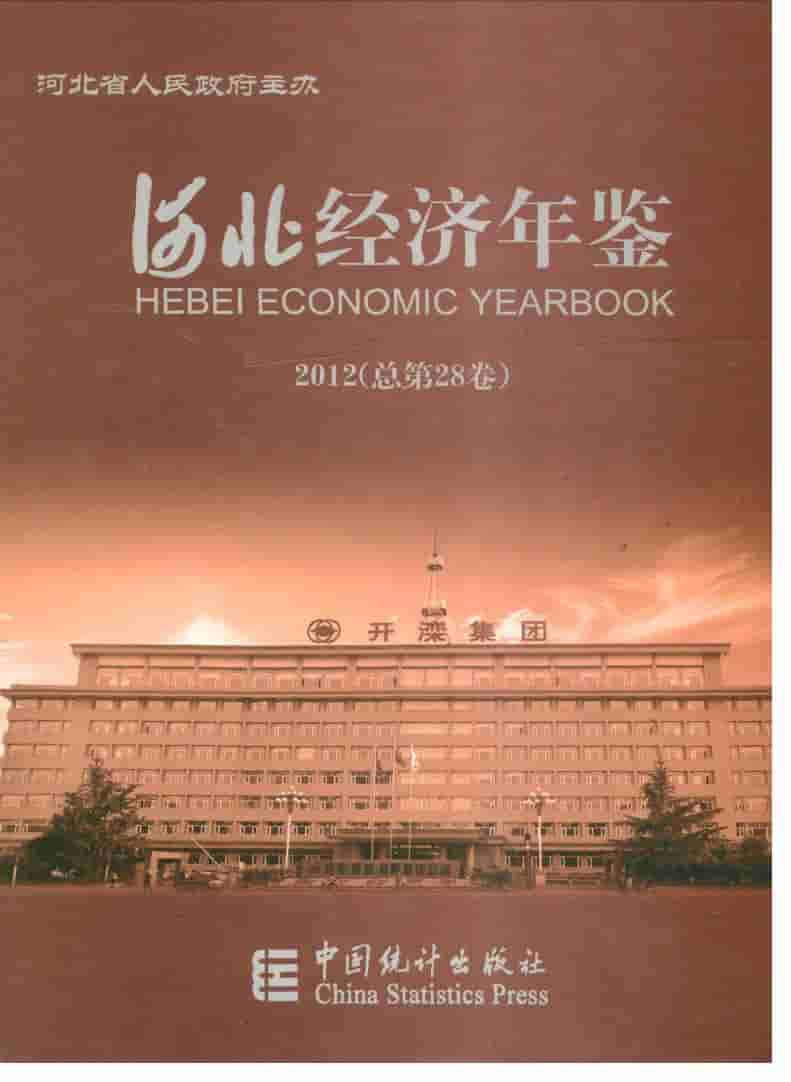 2012年河北经济年鉴封面