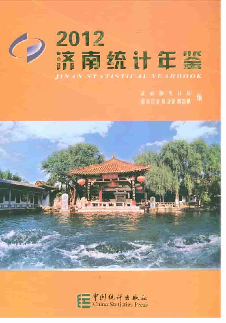 2012年济南统计年鉴封面