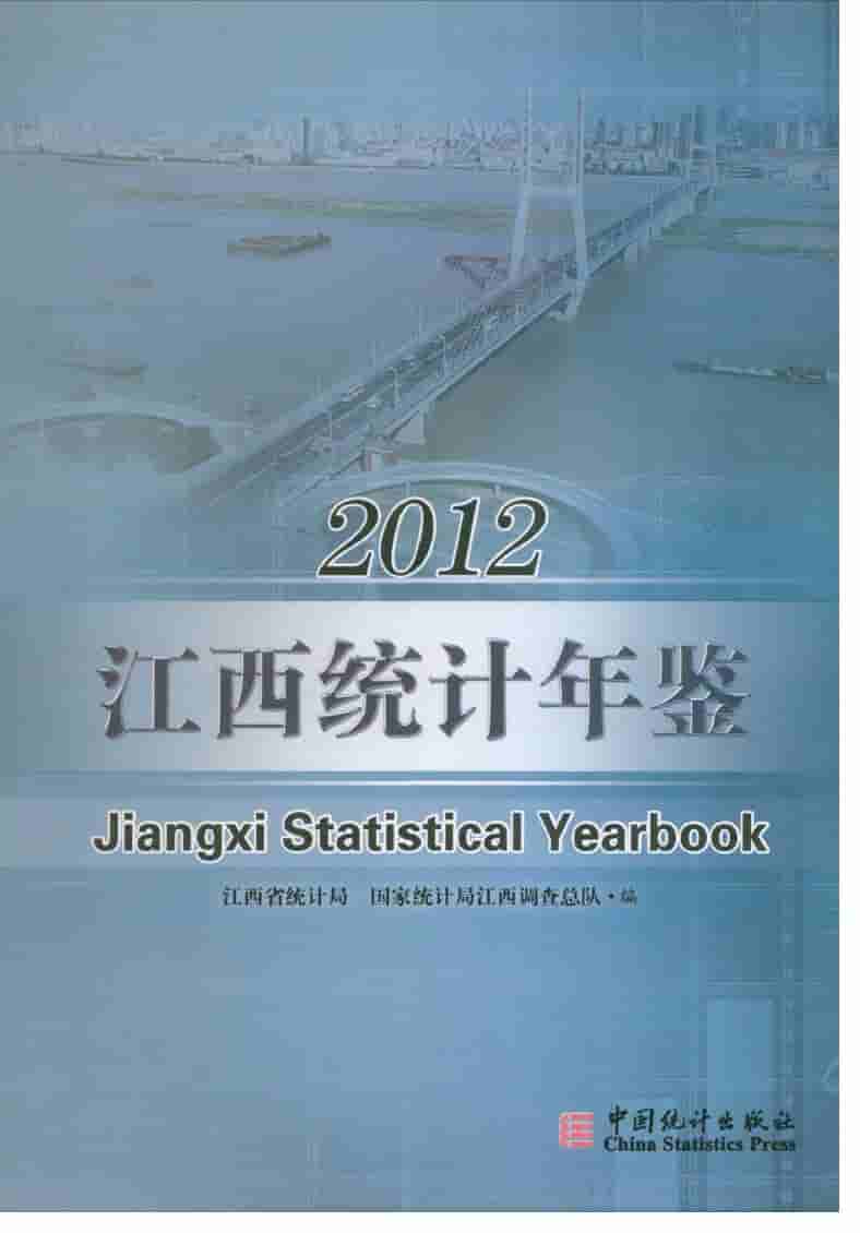 2012年江西统计年鉴封面