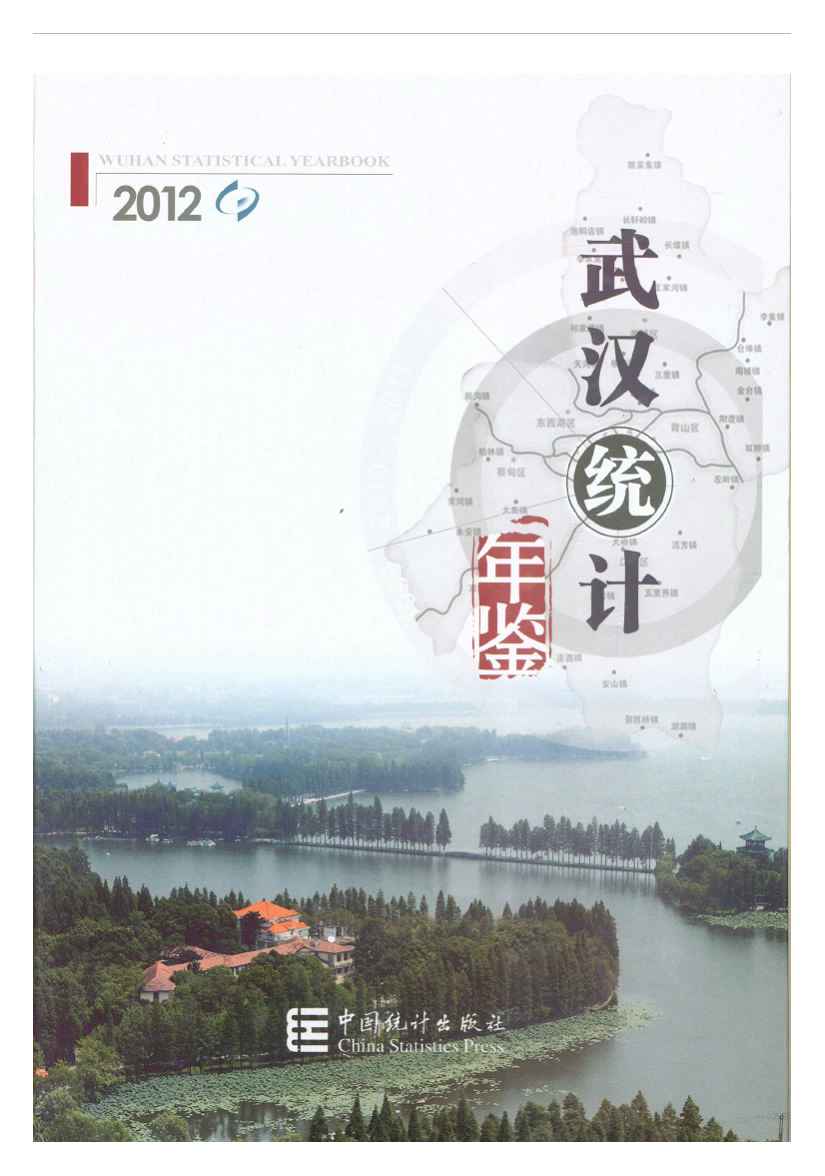 2012年武汉统计年鉴封面