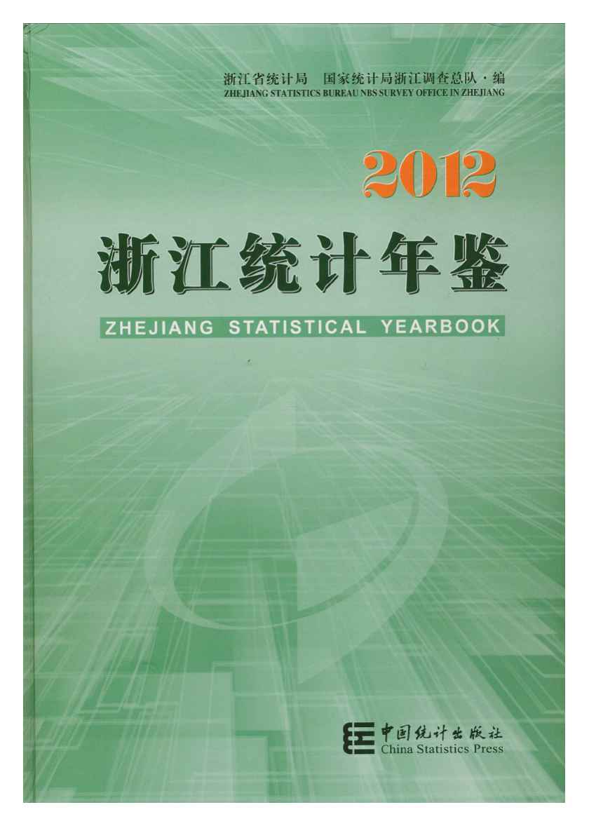 2012年浙江统计年鉴封面