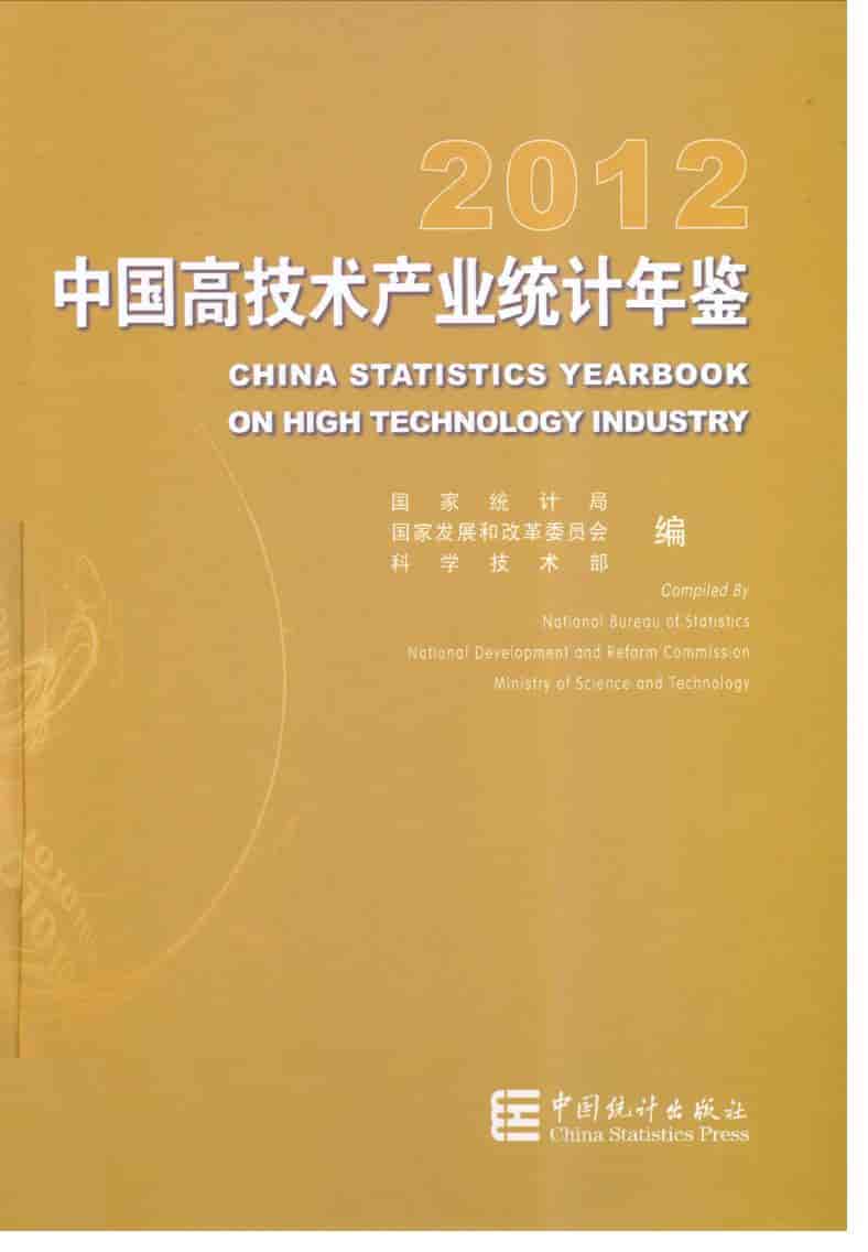 2012年中国高技术产业统计年鉴封面