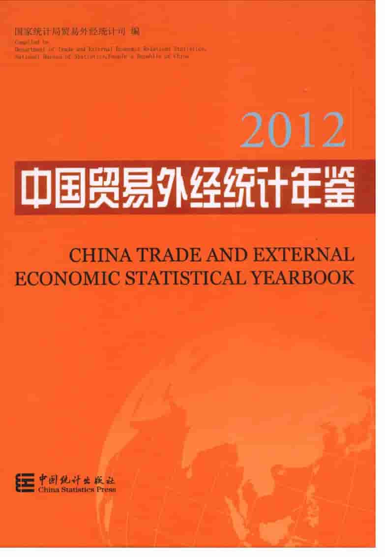 2012年中国贸易外经统计年鉴封面