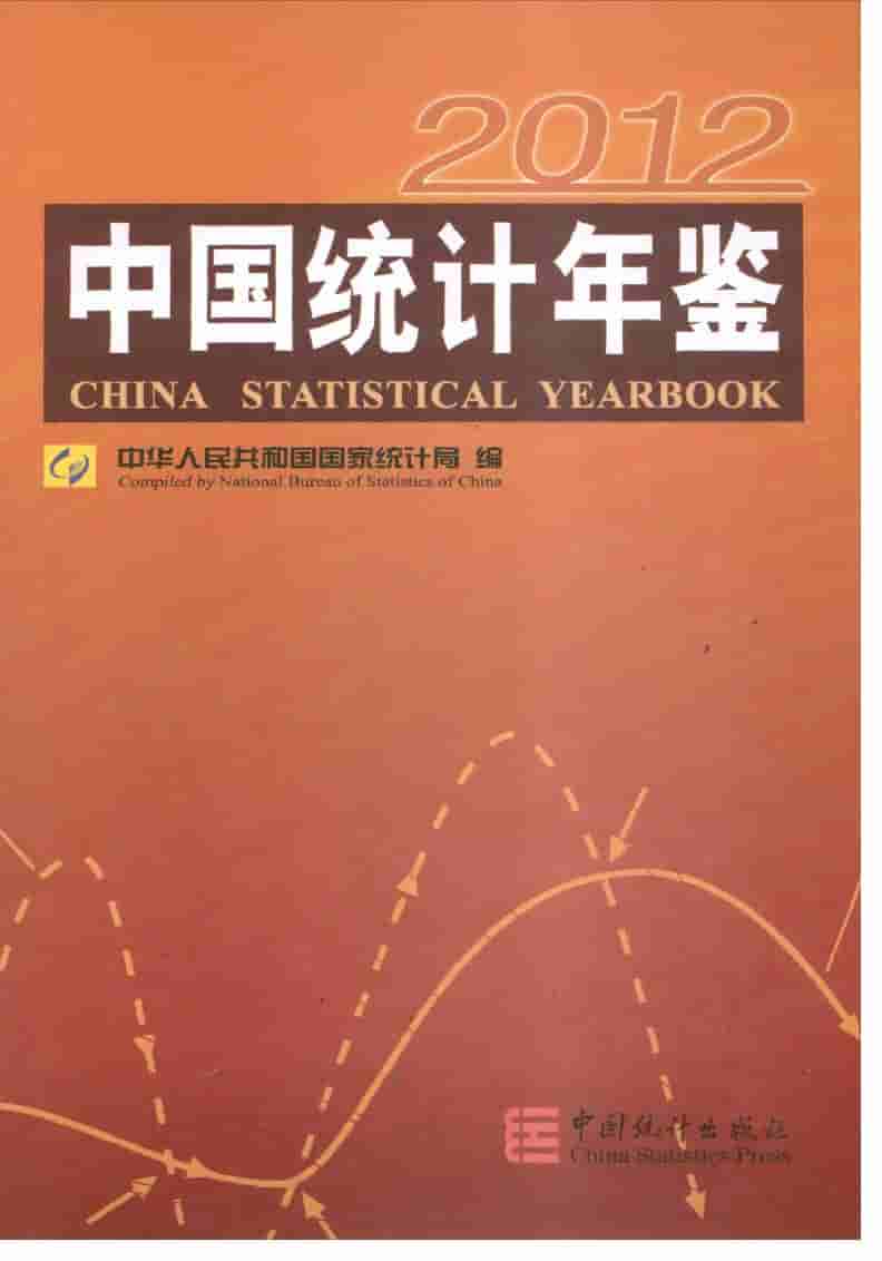 2012年中国统计年鉴封面