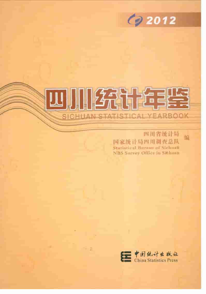 2012年四川统计年鉴封面