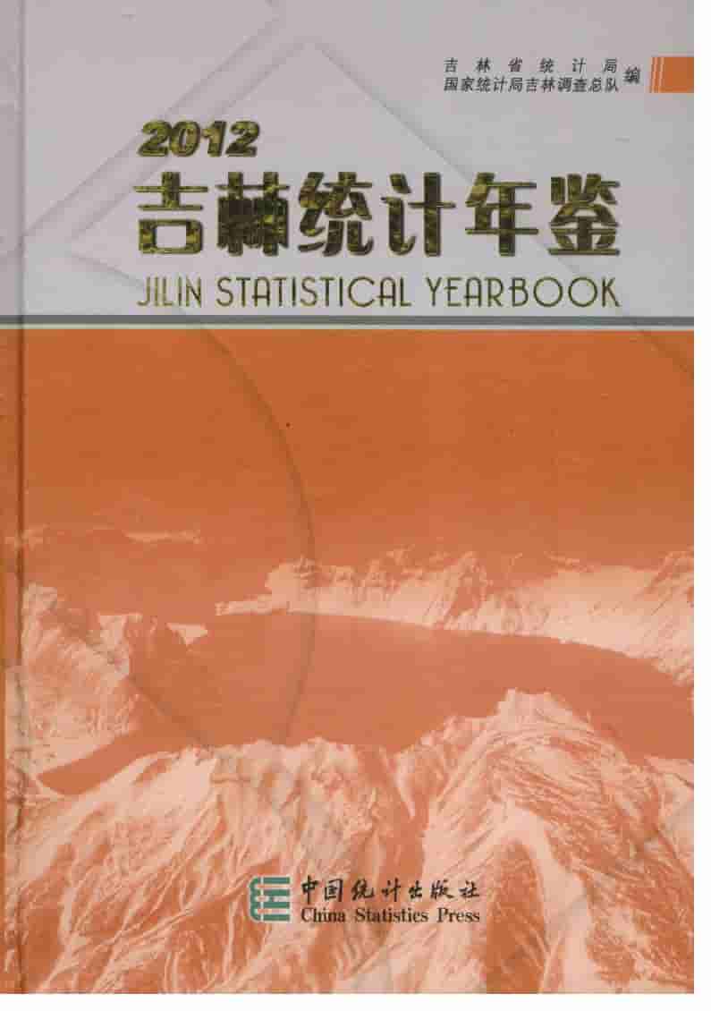 2012年吉林统计年鉴封面
